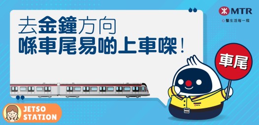 鼓勵乘客行多步令車廂更鬆動 港鐵明起推東鐵綫「車尾上車即時賞」活動