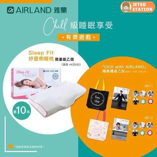 AIRLAND 雅蘭 有獎遊戲 送Sleep Fit 紓壓側睡枕 或 Anson Lo精美禮品