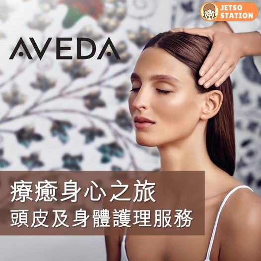 免費換領 AVEDA 限量版環保袋乙個及頭髮修復強韌體驗裝2件