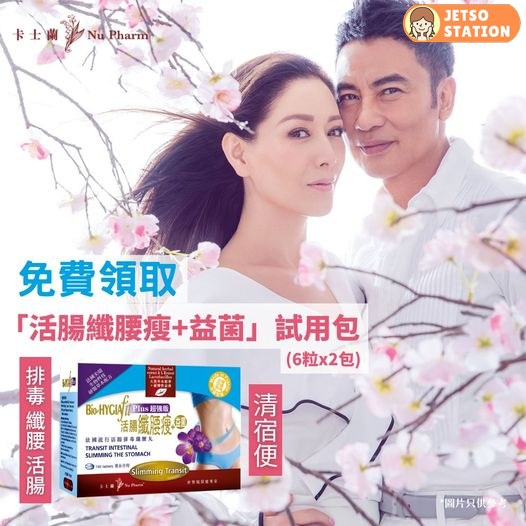 免費換領 卡士蘭活腸纖腰瘦+益菌試用包6粒x2包