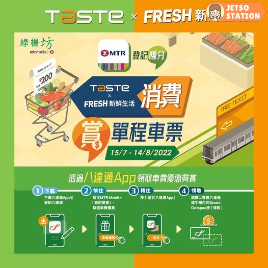 綠楊坊TASTE x FRESH 以電子貨幣單一消費滿$200 即送免費MTR單程車票一張