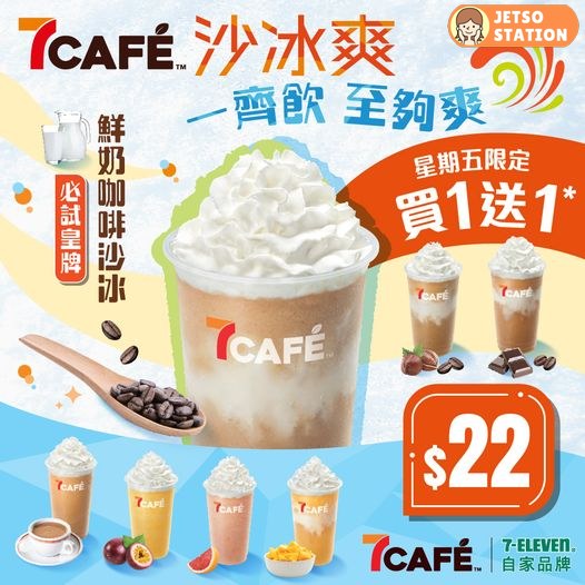 7CAFÉ 沙冰爽 逢星期五買1送1