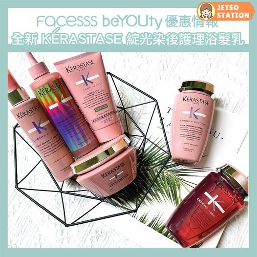 Facesss 免費換領全新KÉRASTASE 綻光染後護理浴髮乳10ml