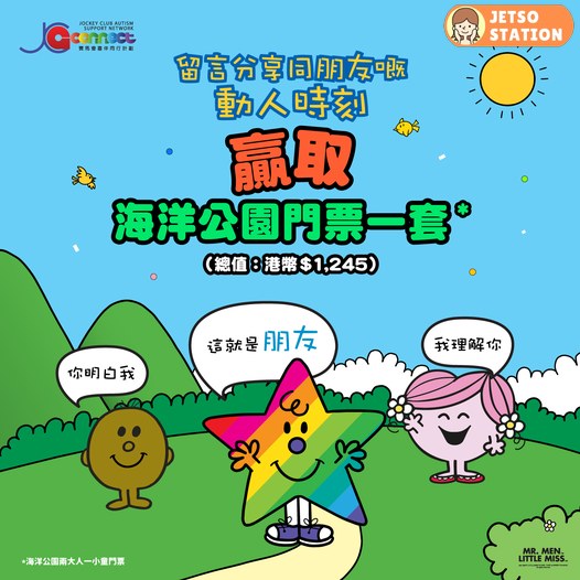 賽馬會喜伴同行計劃 有獎遊戲 送海洋公園兩張大人及一張小童門票