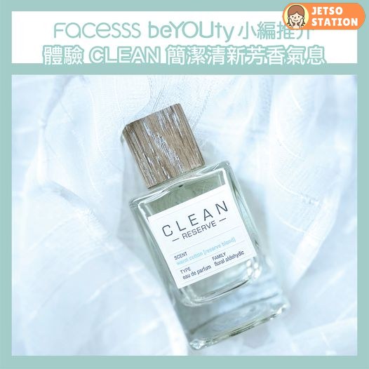 Facesss 免費換領CLEAN RESERVE WARM COTTON 1.5ml香水體驗裝