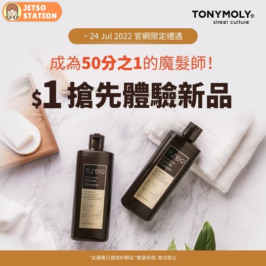 TONYMOLY試用體驗活動 : $1試用價 試用TUNE9自然染髮洗髮露