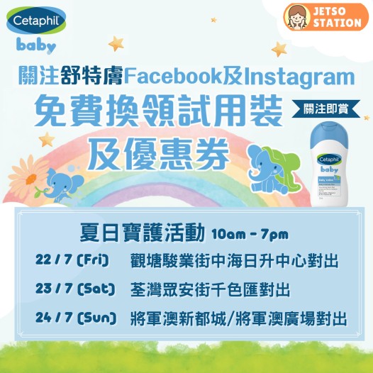 Cetaphil舒特膚「寶護專車」免費換領嬰兒潤膚乳液 50ml
