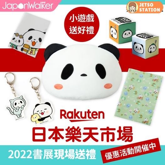 香港書展 免費換領日本樂天吉祥物Shopping Panda限定禮品