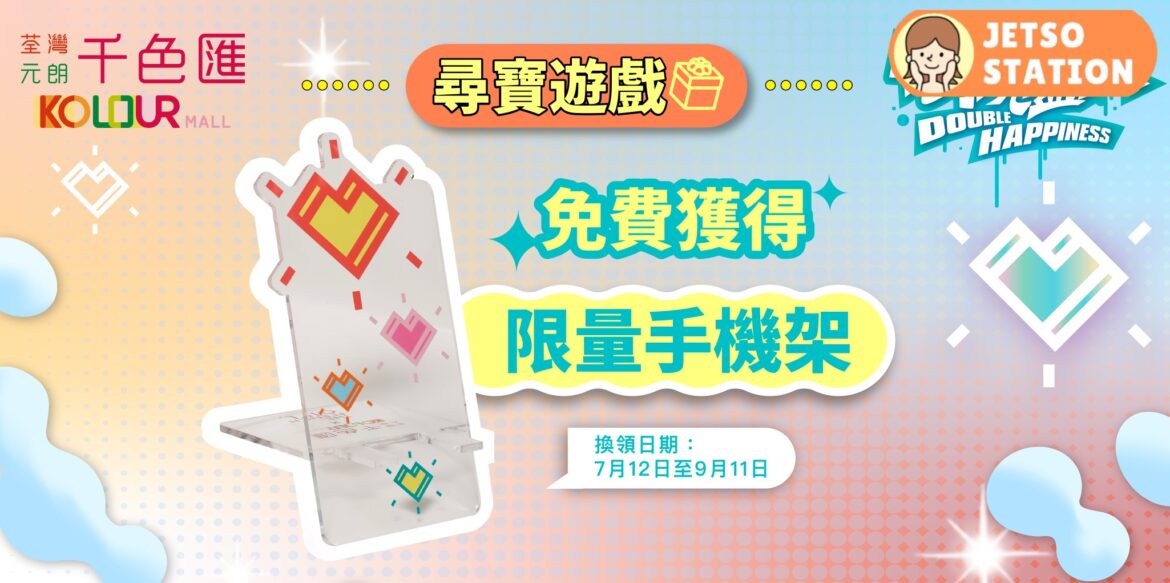 免費換領 The French Girl限量手機架