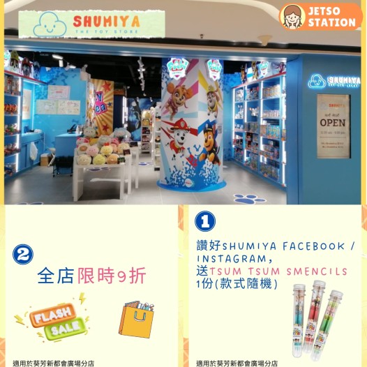 Shumiya開店驚喜 免費送迪士尼TSUM TSUM小禮品