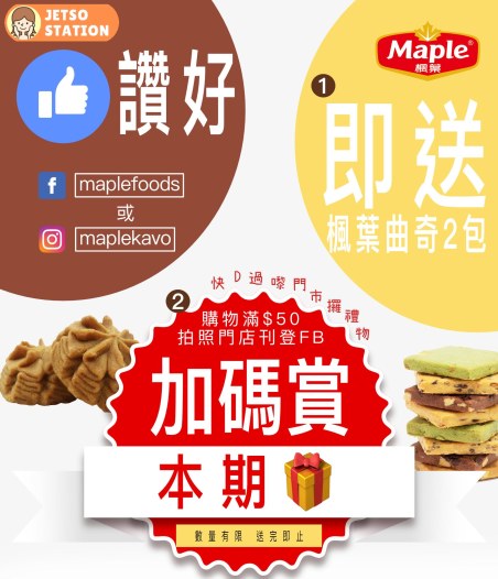 免費換領 maple楓葉專賣店曲奇2包