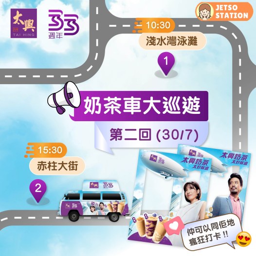 奶茶車大巡遊: 免費派 太興冰鎮奶茶 (30/7)