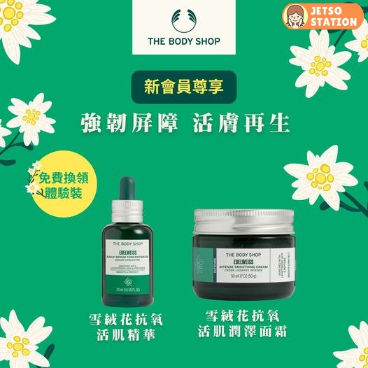 免費換領 The Body Shop雪絨花抗氧活肌體驗裝2包