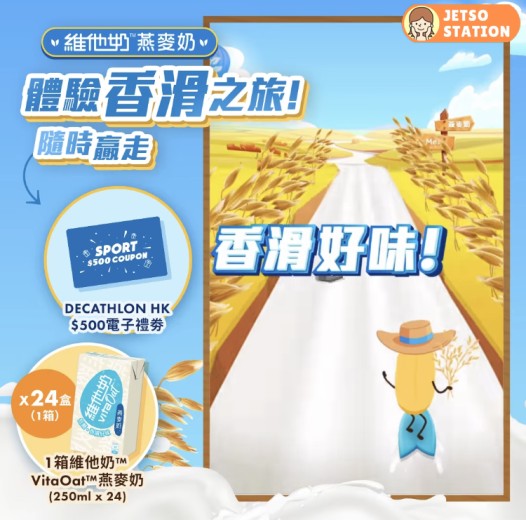 維他奶燕麥奶香滑之旅 玩遊戲贏取豐富獎品