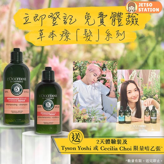 免費換領 L'OCCITANE 洗髮水及護髮素6ml各2包 (至27/8)
