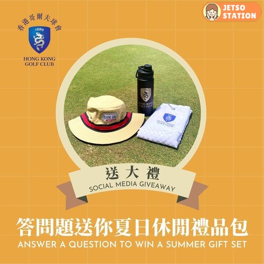 香港哥爾夫球會 有獎遊戲 送夏日休閒禮品包