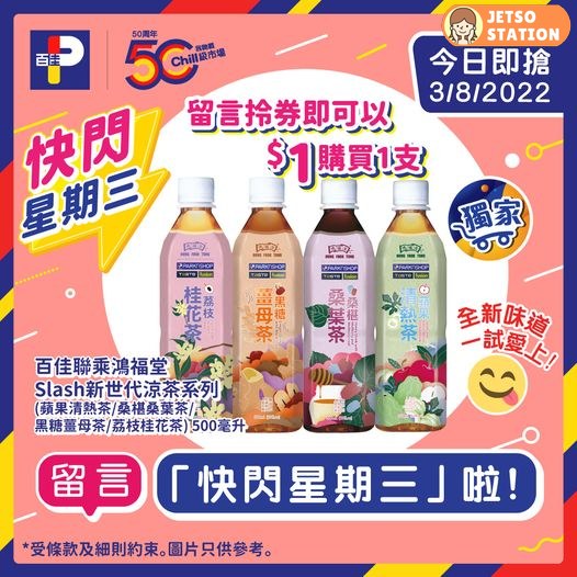 百佳 快閃星期三 $1 換領鴻福堂Slash 新世代涼茶1支
