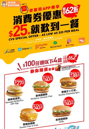 McDonald’s 麥當勞App專享 消費券優惠 $100起嘆到4個餐