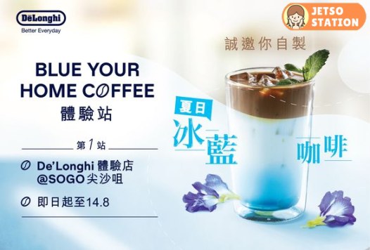 尖沙咀SOGO De‘Longhi體驗店 送你冰涼夏日特飲 冰藍咖啡