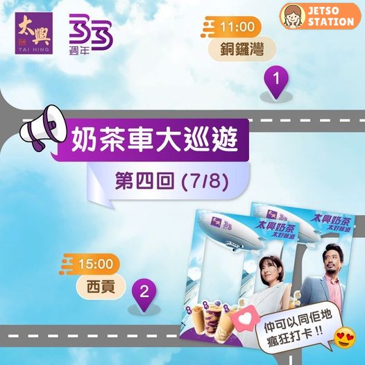 奶茶車大巡遊: 免費派 太興冰鎮奶茶 (7/8)