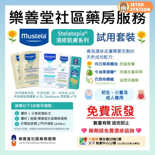 免費換領 Mustela Stelatopia 濕疹肌膚系列試用套裝