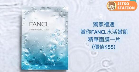 CosMart 免費換領FANCL水活嫩肌精華面膜