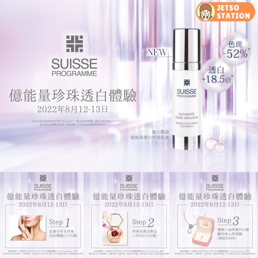 登記參加SUISSE PROGRAMME億能量珍珠透白體驗 免費送六福珠寶925銀鑲珍珠心形頸鏈