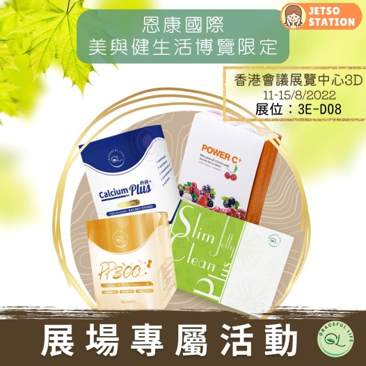 美與健生活博覽 免費換領恩康國際限定小禮物