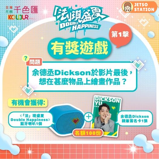 KOLOUR 有獎遊戲 送藍牙喇叭1個及余德丞Dickson簽名卡1張