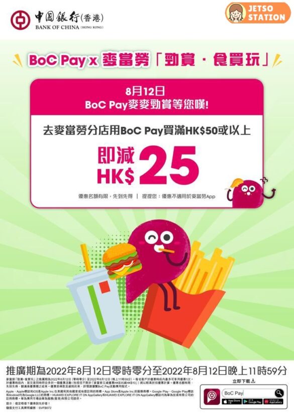 麥當勞 x Boc Pay 消費滿 $50 即減 $25