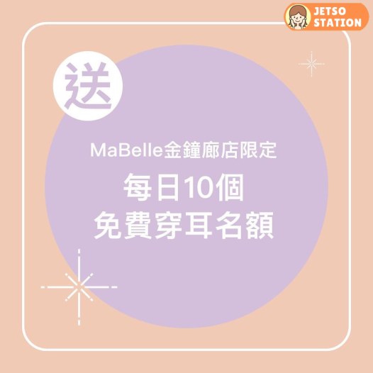 金鐘廊MaBelle 每日送 免費專業穿耳服務