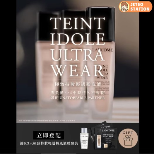 免費換領 Lancome 3天皇牌粉底液體驗裝