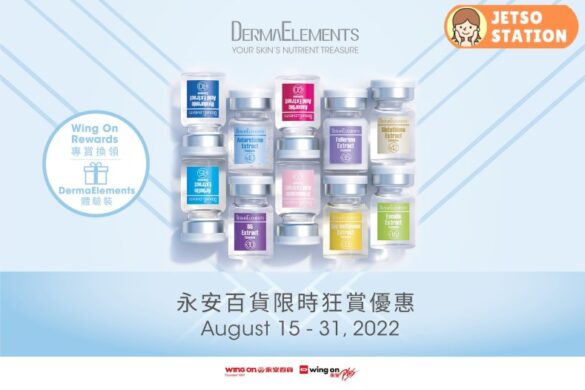 免費換領 DermaElements體驗裝