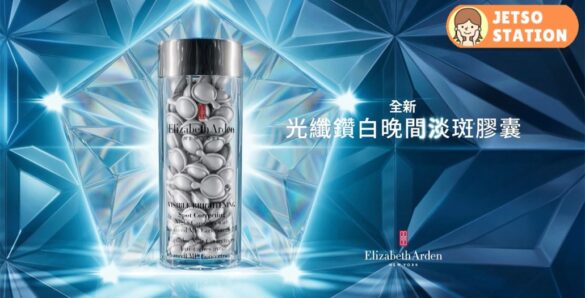 免費換領 Elizabeth Arden光纖鑽白晚間亮白淡斑護膚體驗裝