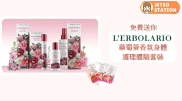Cosmart 免費換領 L'Erbolario藥蜀葵香氛身體護理體驗套裝