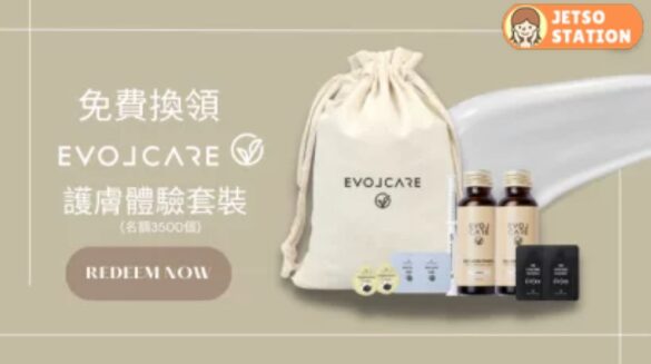Cosmart 免費換領EVOLCARE 護膚體驗套裝