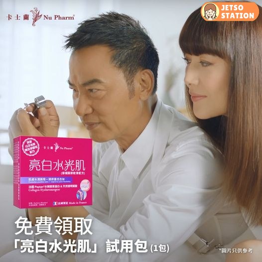 免費換領 卡士蘭亮白水光肌 (修補關節軟骨配方)試用裝