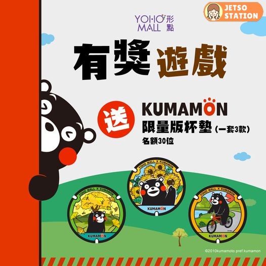 YOHO MALL 形點 有獎遊戲 送KUMAMON 限量版杯墊