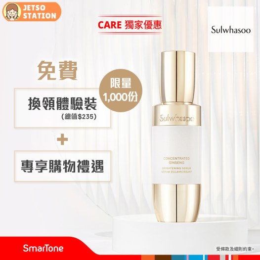 SmarTone用戶 免費換領 雪花秀體驗套裝