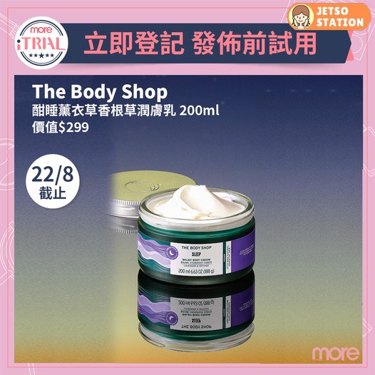 iTRIAL 試用活動 送The Body Shop 酣睡薰衣草香根草潤膚乳