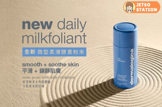 免費換領 Dermalogica微型柔滑酵素粉末及指定潔面2天體驗裝