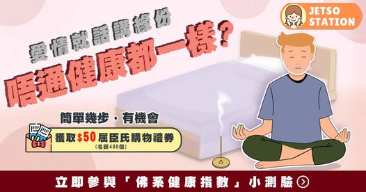 完成生活易佛系健康指數小測驗 送$50屈臣氏購物禮券