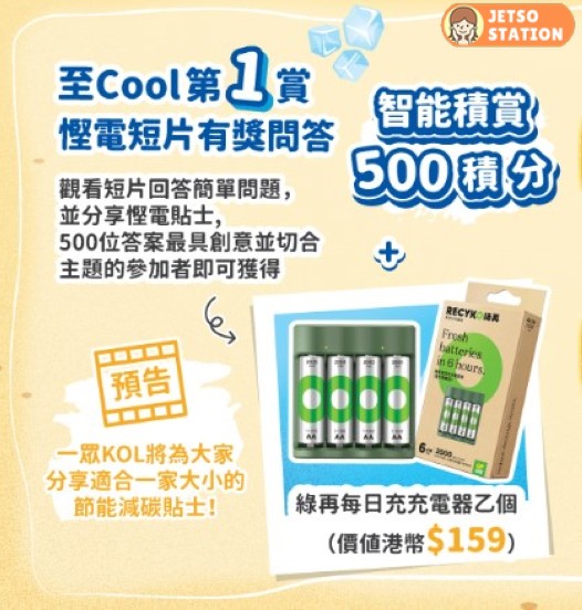 中電夏日慳電賞 送綠再每日充充電器