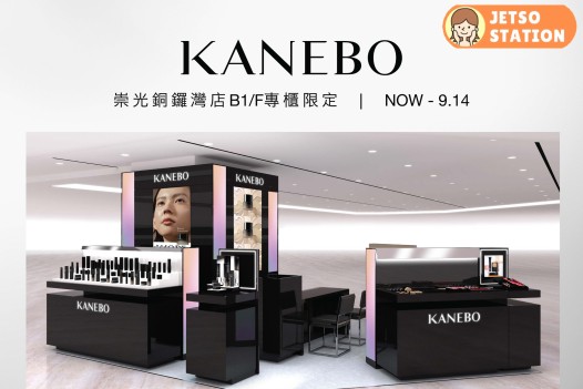 免費換領 KANEBO修護精華露體驗裝