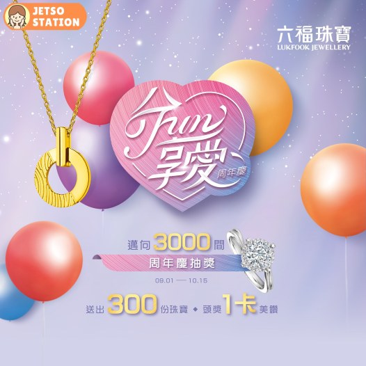 六福珠寶 FUN享愛周年慶抽獎 送出300份珠寶首飾 頭獎一卡美鑽