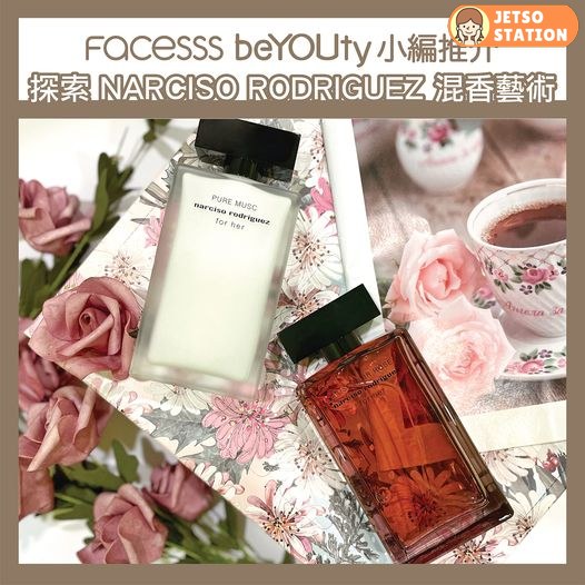 Facesss 免費換領 NARCISO RODRIGUEZ PARFUMS for her 香氛試用套裝