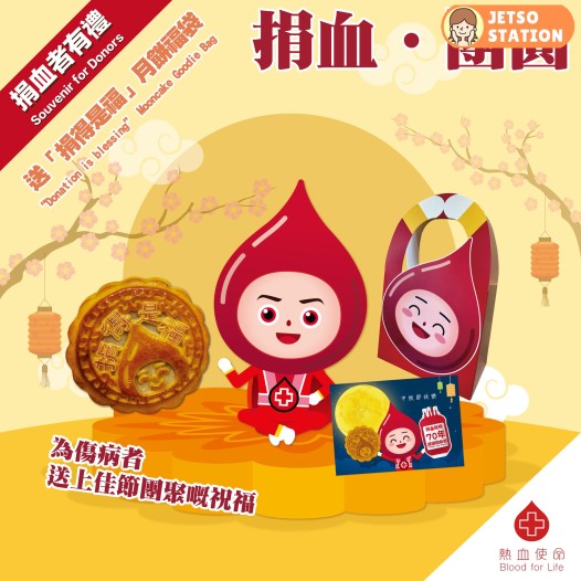 到香港紅十字會捐血 即可獲得「捐得是福」月餅福袋一個 (8-12/9)