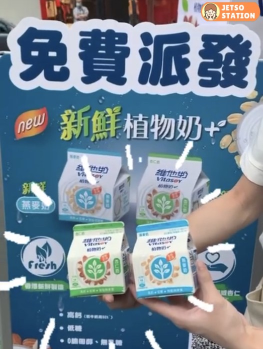 維他奶試飲活動 免費派發維他奶新鮮植物奶