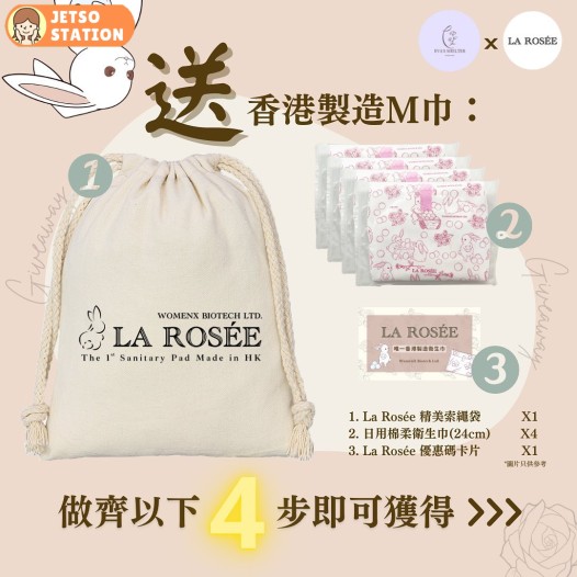 免費換領 La Rosée 精美索繩袋 +衛生巾試用裝4片
