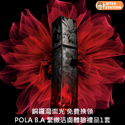 銅鑼灣崇光 免費換領 POLA B.A 緊緻活膚體驗禮品1套